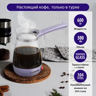 LUMME Турка кофеварка электрическая LUMME LU-1632 лиловый аметист LU-1632
