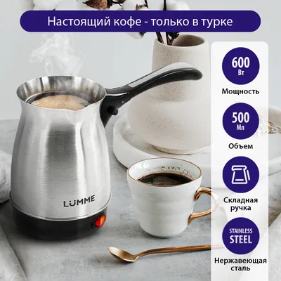 LUMME Турка кофеварка электрическая LUMME LU-1633 черный жемчуг LU-1633