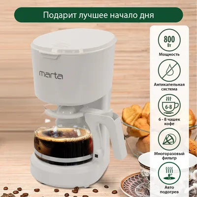 MARTA Кофеварка капельная MARTA MT-2116 белый жемчуг MT-2116