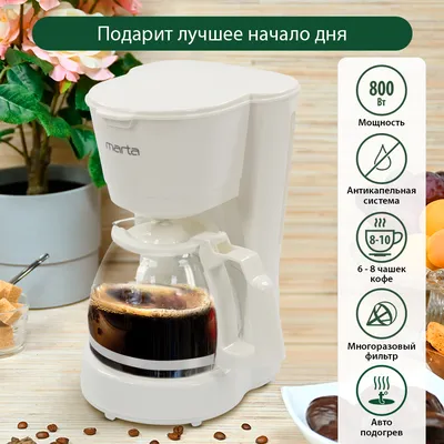 MARTA Кофеварка капельная MARTA MT-2117 белый жемчуг MT-2117