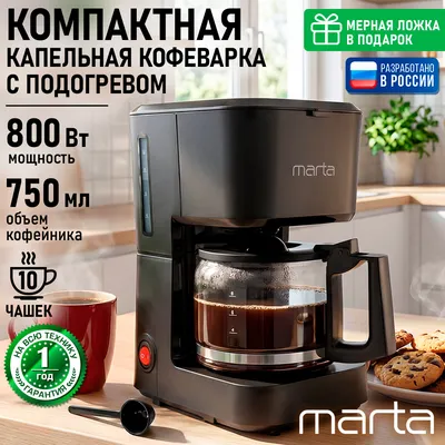 MARTA Кофеварка капельная MARTA MT-CM2119A черный MT-CM2119A