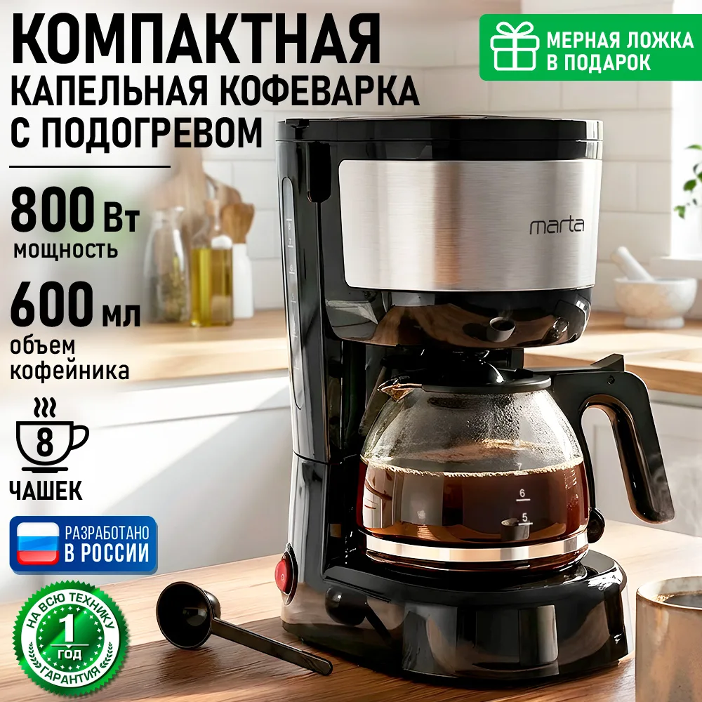 Капельная кофеварка MARTA MT-CM2120A, главный вид товара