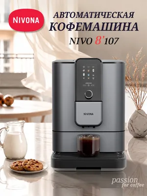 NIVONA Кофемашина Nivona CafeRomatica NIVO 8107 NIVO 8107
